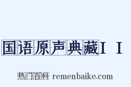 国语原声典藏II是什么意思的图片